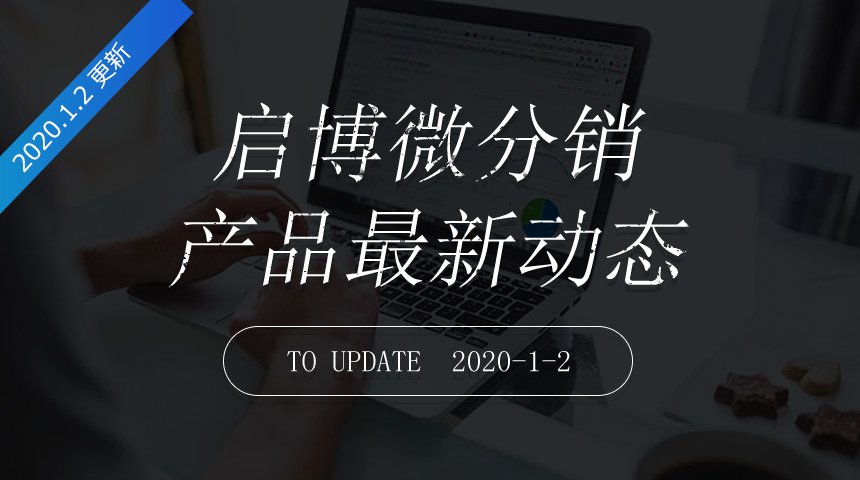 第166次迭代-微分銷(xiāo)最新更新日志20200102