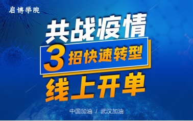 疫情下，企業如何自救？啟博軟件直播教你！