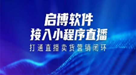 啟博軟件接入小程序直播，打通直播到賣貨的閉環(huán)