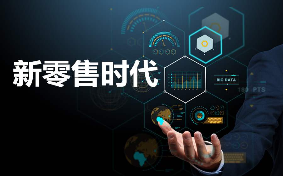 新零售系統解決了商家這些麻煩！
