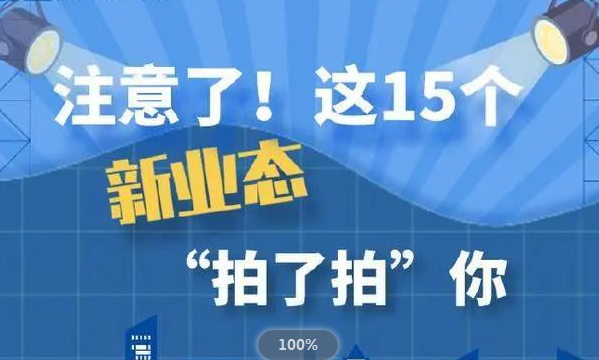 數(shù)字經(jīng)濟(jì)提速！我國力推15種新業(yè)態(tài)新模式