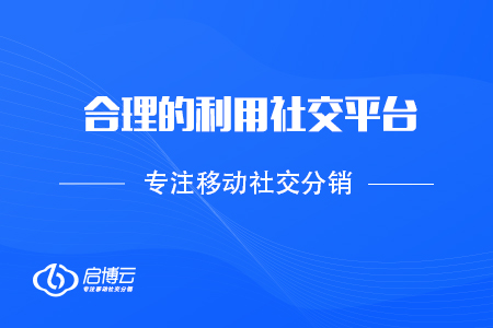 合理的利用社交平臺，實現(xiàn)裂變倍增？