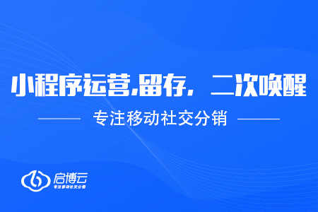 微信小程序運(yùn)營(yíng),留存，二次喚醒