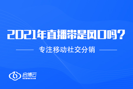 2021年直播帶貨火了，是風(fēng)口嗎？