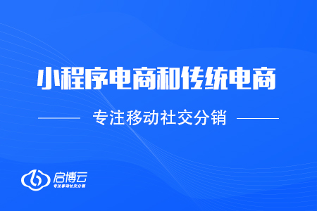 小程序電商和傳統電商的長處是在那里？