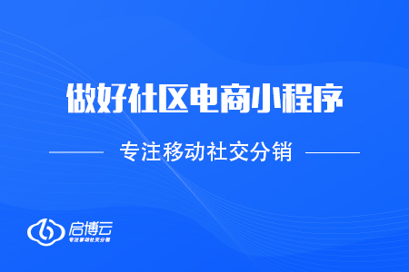 抓住機遇，做好社區電商小程序