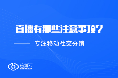 直播需要有那些注意事項？