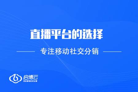 直播的平臺選擇，以及如何成長為主播？