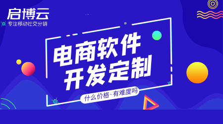 電商軟件開發定制有難度嗎?價格怎么樣高不高費用多少錢?