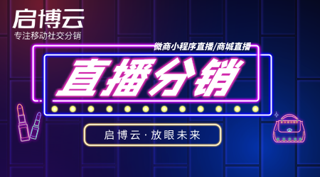 直播分銷小程序系統作用和優勢是什么?直播分銷小程序如何運營?