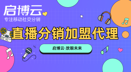 直播分銷代理加盟優(yōu)勢有哪些？直播分銷代理加盟要防止哪些陷阱？