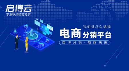 電商分銷平臺怎么選？有哪些重點需要注意？