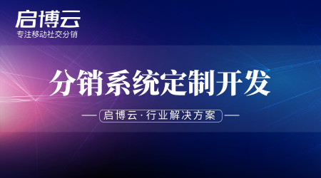 分銷系統(tǒng)定制開發(fā)怎么樣?價(jià)格多少錢會(huì)不會(huì)很貴?