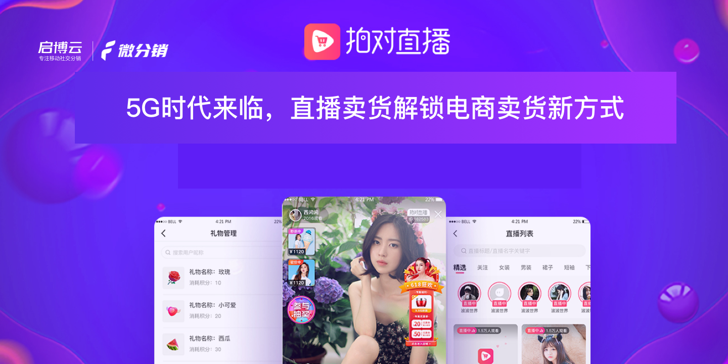 還在羨慕別家的銷量？啟博云微分銷教你在線“拍對”直播