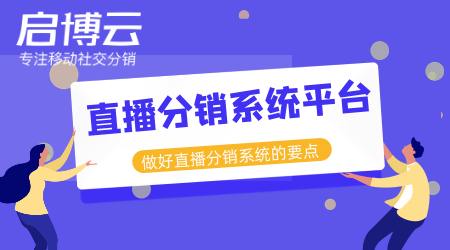 直播分銷系統(tǒng)平臺開發(fā)哪家好？分銷直播的市場有多大？