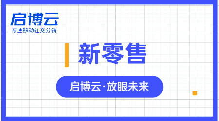 啟博云微分銷|新零售和超市這兩者能有什么關聯(lián)？