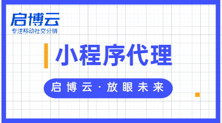 微信小程序代理怎么做，選擇專業(yè)的啟博云微分銷