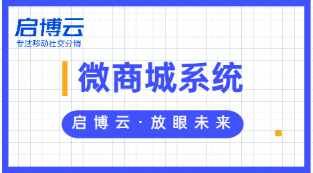 什么是微信小程序微商城？微分銷系統怎么做？
