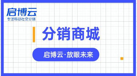 開發(fā)分銷商城難不難？企業(yè)為什么要做微商城分銷系統(tǒng)？