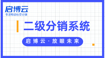 二級分銷微信商城小程序有什么好處？開發需要多少錢？