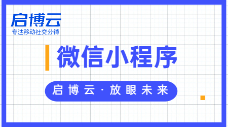 小程序為什么那么火爆？微信小程序能給企業(yè)帶來什么？