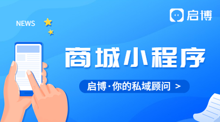 微信商城小程序有什么優(yōu)勢(shì)？啟博云是怎么做的？