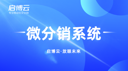 什么是微分銷，有什么優勢？為什么身邊那么多人都在做微分銷？