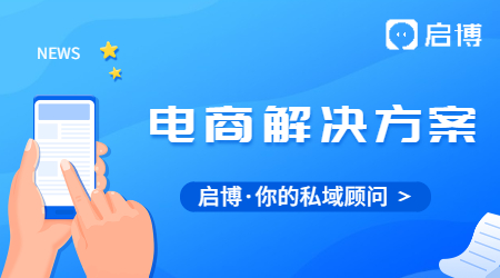 啟博微分銷為商家提供全行業全場景電商解決方案