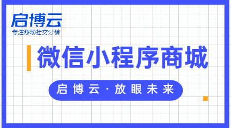 微信購物商城小程序怎么弄？做商城小程序的好處在哪？