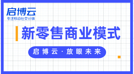 一文讀懂新零售和傳統零售的區別、利弊是什么