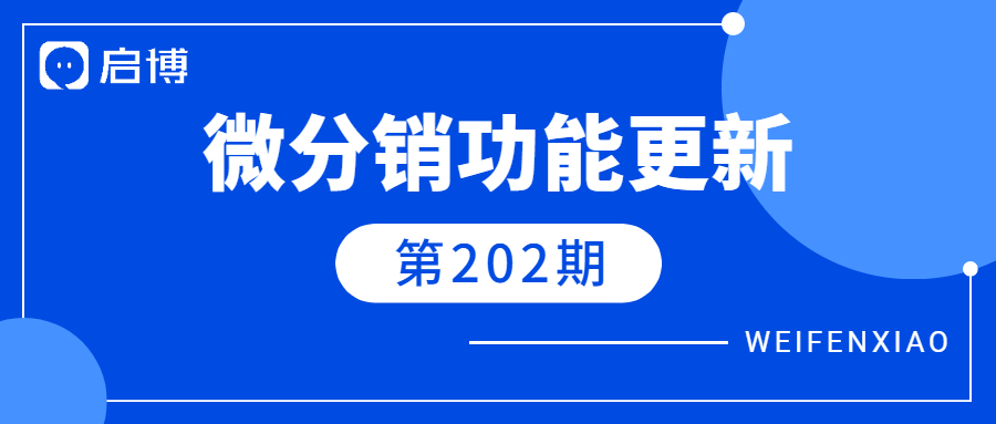 微分銷V7.7.2已上線，5個新增功能值得關注！