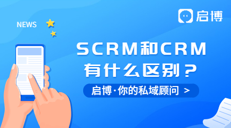 什么是SCRM？SCRM和CRM又有什么區(qū)別？