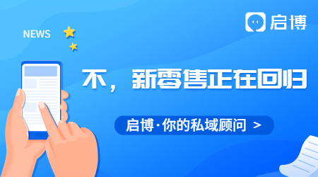 新零售已死？不！新零售正在回歸！