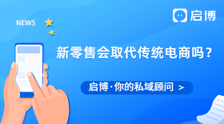 未來5年，新零售會取代傳統電商嗎？