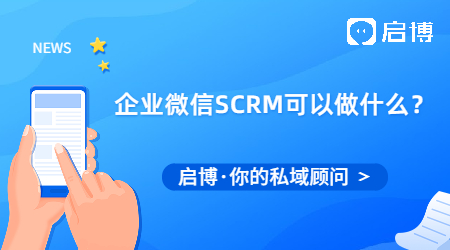 企業(yè)微信SCRM可以做什么？能滿足什么功能需求？