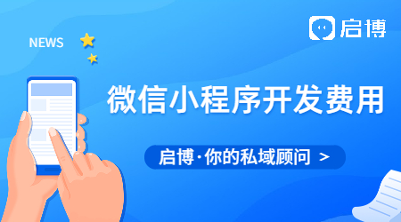 微信小程序的開發費用有哪些?費用明細你了解多少？