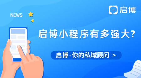 啟博小程序的功能到底有多強大?