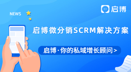 啟博微分銷SCRM解決方案，助力積分營銷，幫你有效提升會員留存！