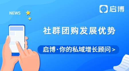 啟博帶你詳細了解社群團購，以及社群團購發展優勢