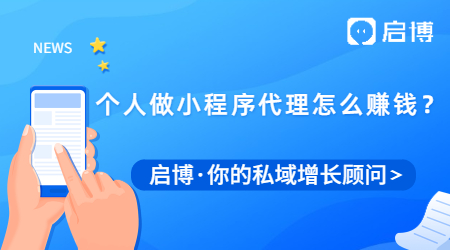 個人做小程序代理加盟怎么賺錢?需要注意什么？