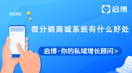 商家用微分銷商城系統有什么好處？能給企業帶來什么好處?