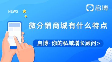 微分銷商城真有那么好？有什么亮點和特點？