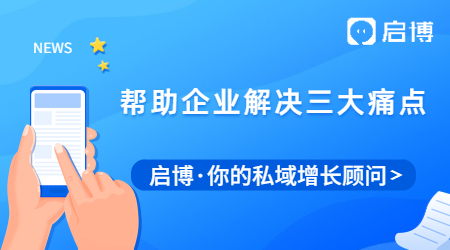 告別傳統(tǒng)，啟博微分銷(xiāo)幫助企業(yè)解決這三大痛點(diǎn)！