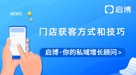 感覺(jué)獲客越來(lái)越難?來(lái)試試啟博的門(mén)店獲客方案吧