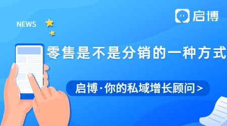 零售是不是分銷的一種方式？新零售分銷模式的優勢有哪些？
