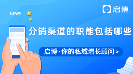 分銷(xiāo)渠道有哪些類(lèi)型？分銷(xiāo)渠道的職能又包括哪些？