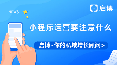 小程序的推廣運營都要注意什么?請看這幾點!