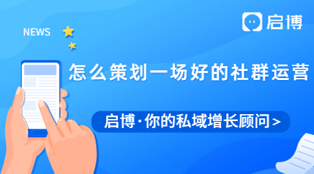 一場(chǎng)好的社群運(yùn)營(yíng)活動(dòng)應(yīng)該怎么策劃？