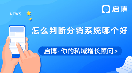 怎么判斷分銷系統哪個好?如何去找一個好的分銷系統呢?