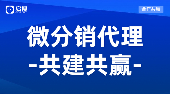 微分銷商城系統怎么加盟代理？